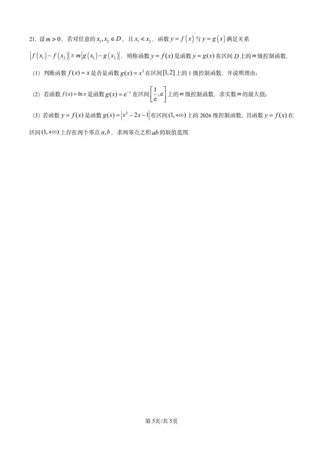 金山中学2026届高三下5月模拟数学试卷含详解 第5张