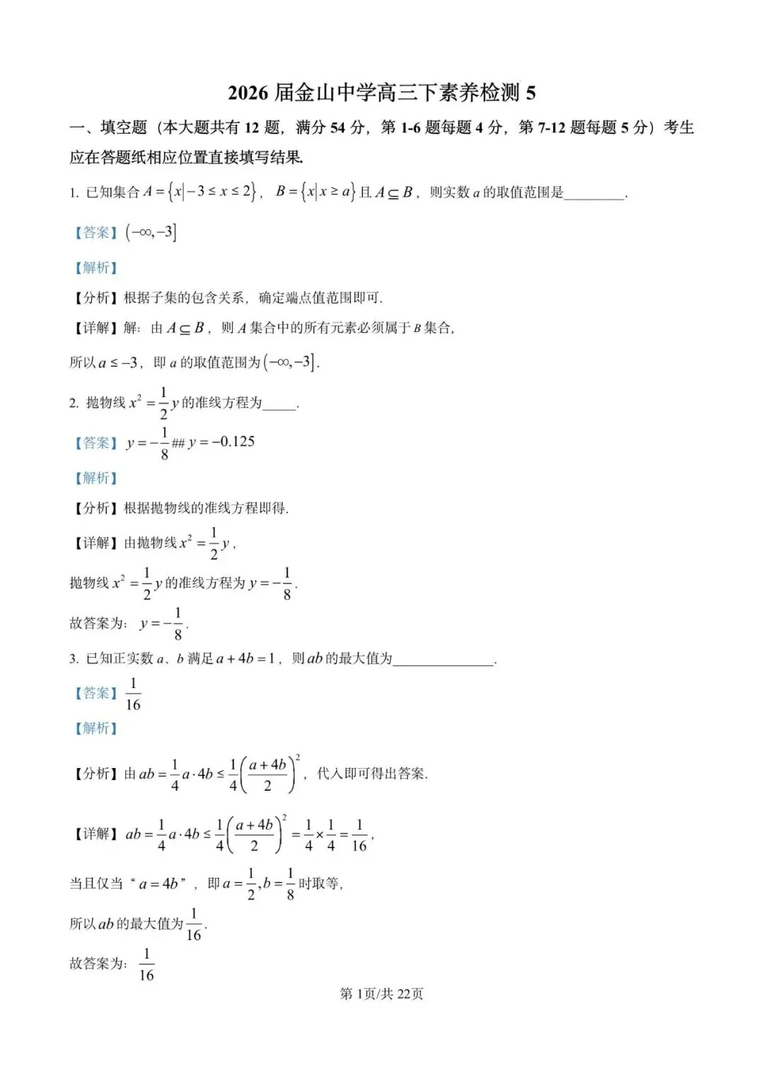 金山中学2026届高三下5月模拟数学试卷含详解 第6张