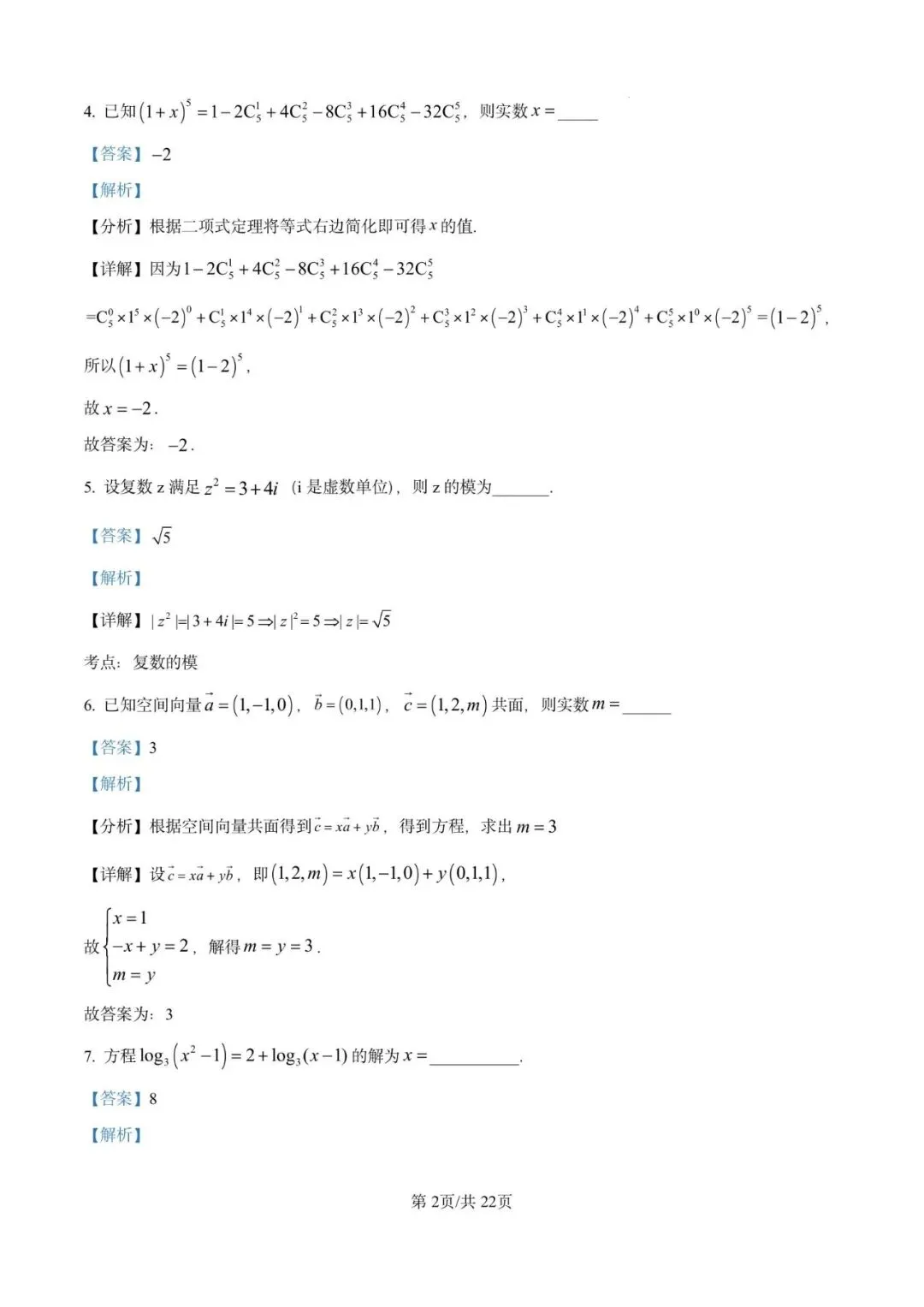 金山中学2026届高三下5月模拟数学试卷含详解 第7张