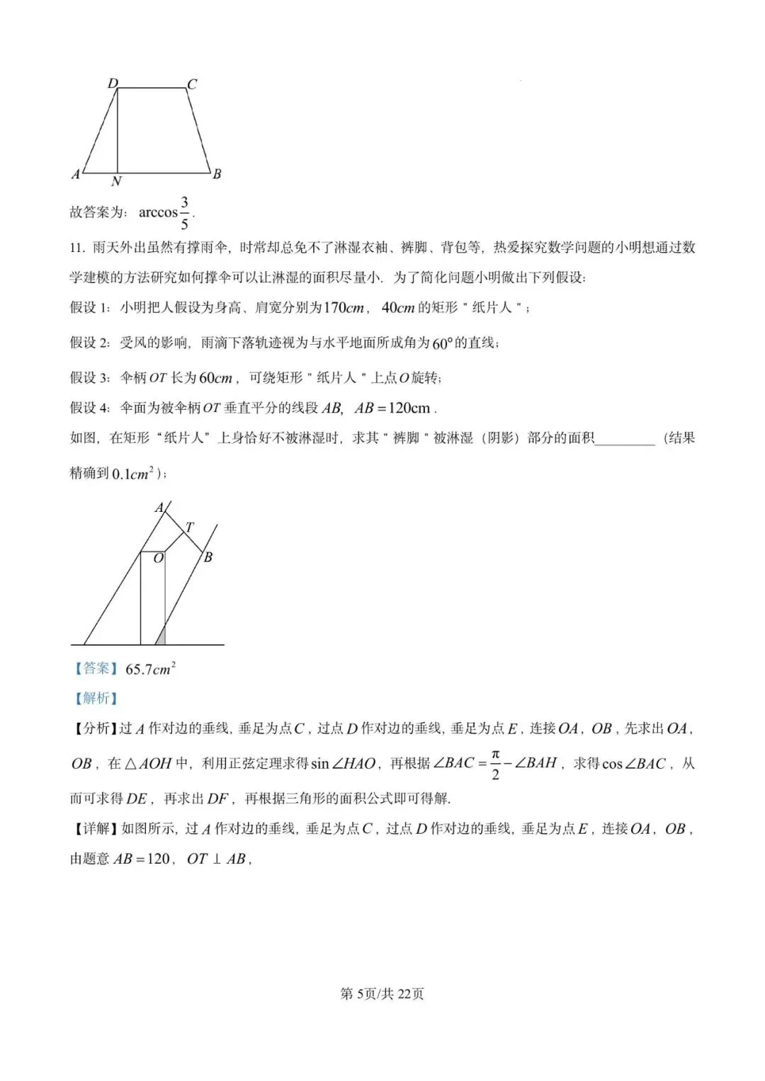 金山中学2026届高三下5月模拟数学试卷含详解 第10张