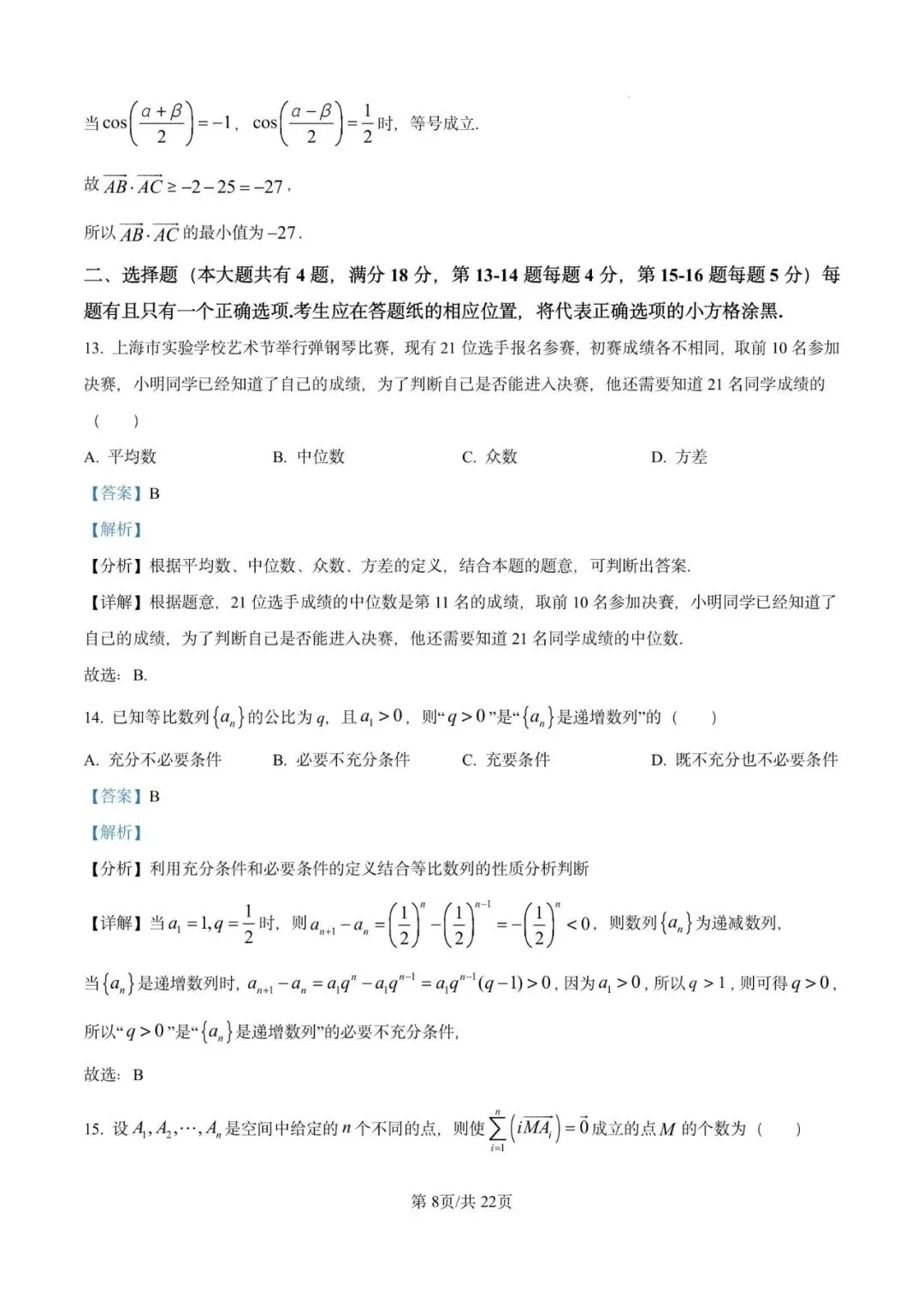 金山中学2026届高三下5月模拟数学试卷含详解 第13张