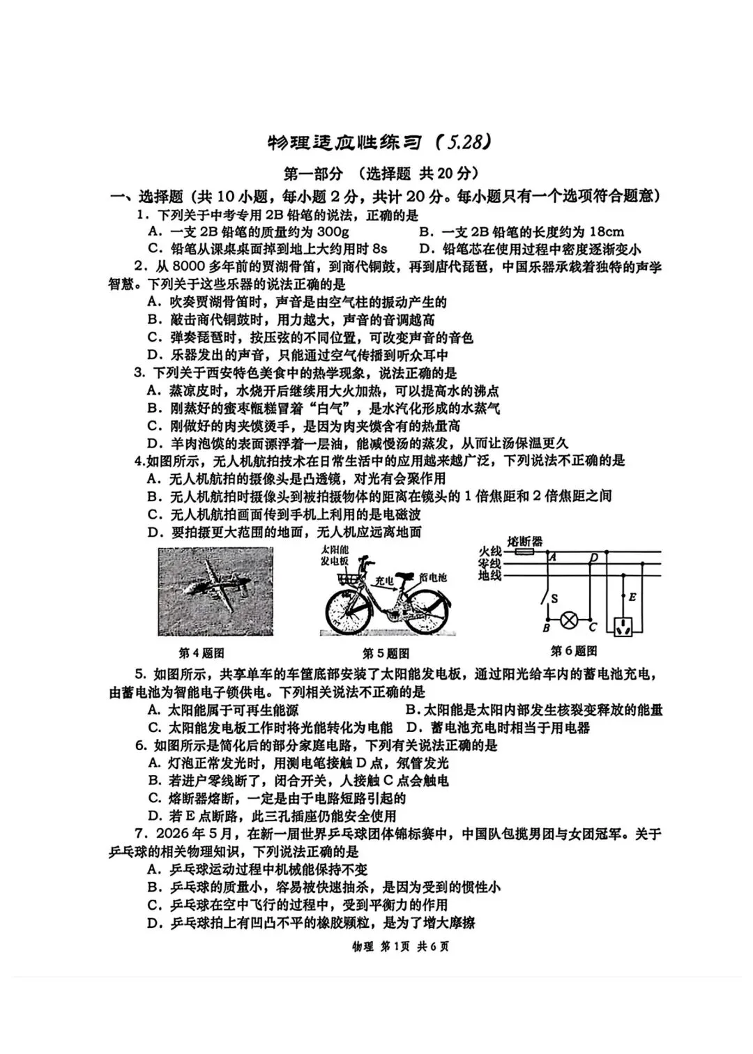 2026陕西省西高中一中中考物理6模试卷(含答案) 第1张