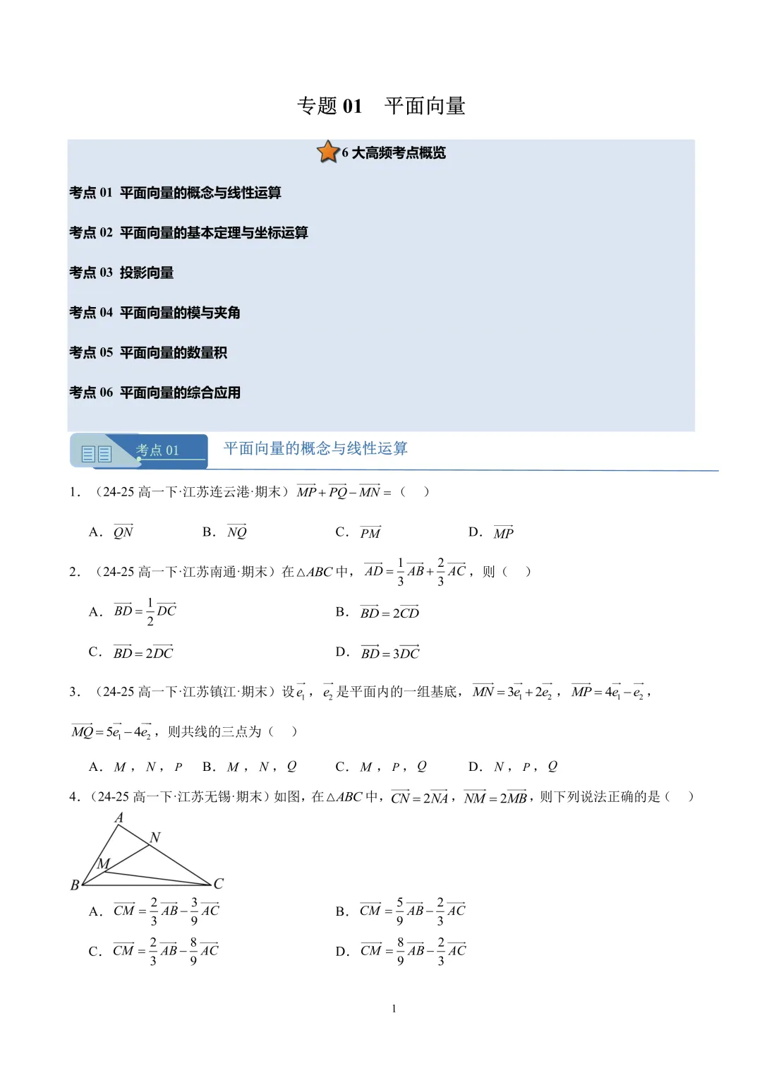 2026春高一2025年期末卷真题好题汇编 第2张