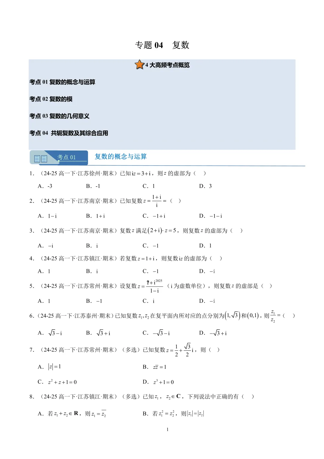 2026春高一2025年期末卷真题好题汇编 第5张