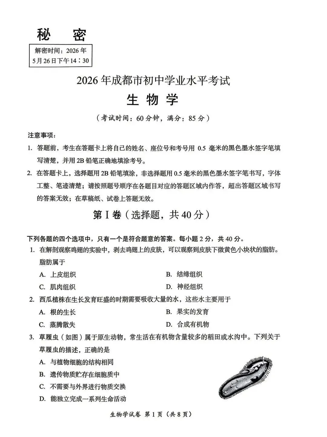 2026年成都市会考真题——生物学(含参考答案) 第1张 2026年成都市会考真题——生物学(含参考答案) 第1张