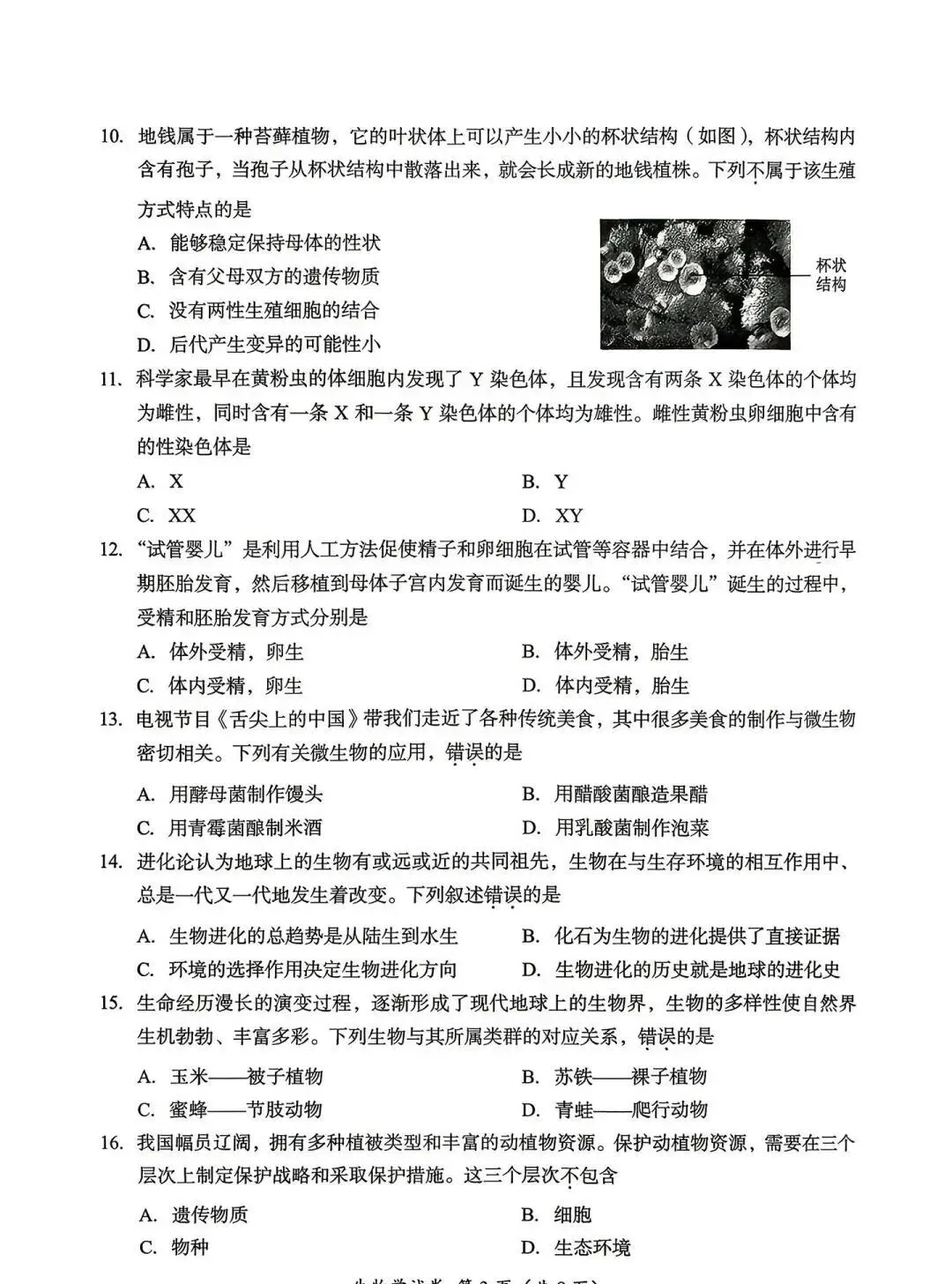 2026年成都市会考真题——生物学(含参考答案) 第2张 2026年成都市会考真题——生物学(含参考答案) 第2张