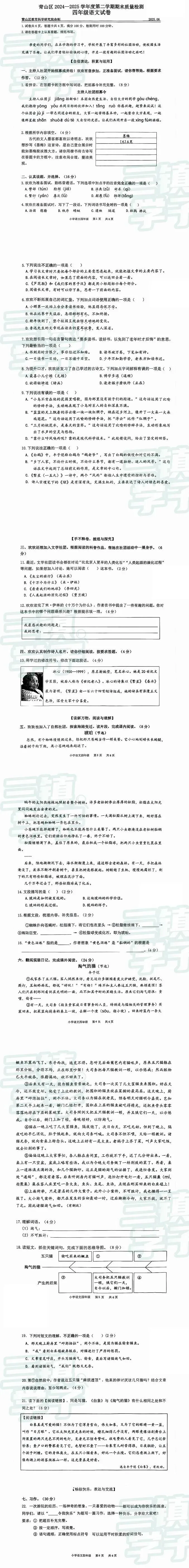 【4年级青山区语文试卷】2024-2025下学期期末 第3张