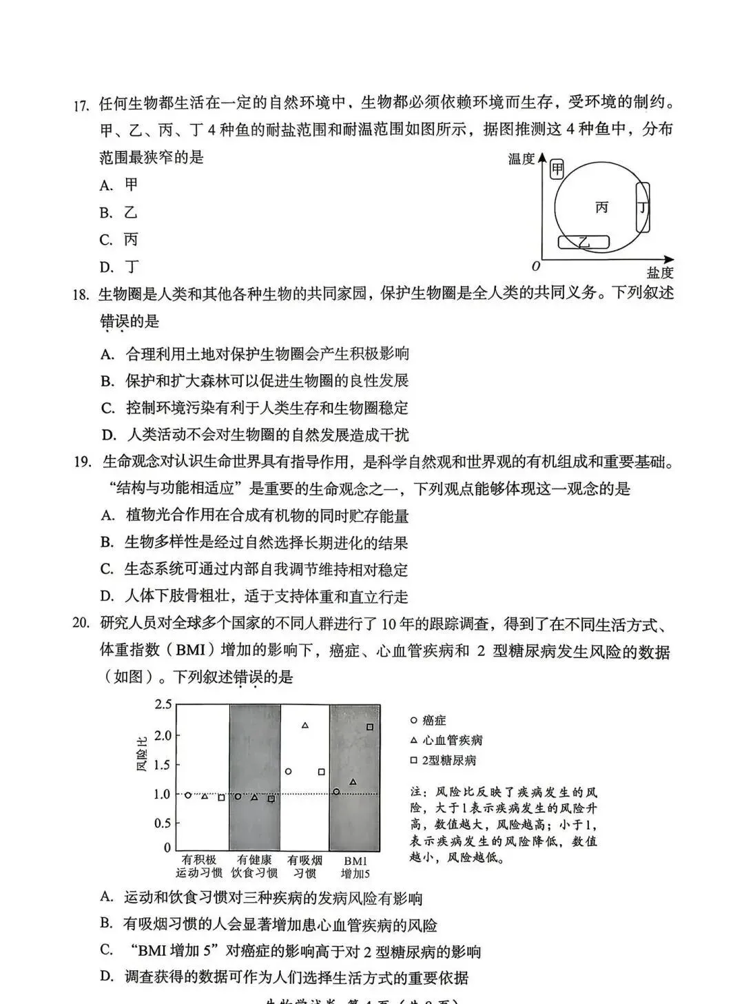 2026年成都市会考真题——生物学(含参考答案) 第3张 2026年成都市会考真题——生物学(含参考答案) 第3张