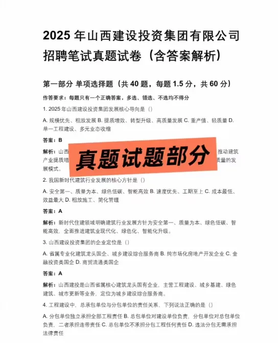 山西建设投资集团笔试历年真题(2022-2025年)含答案解析 第3张