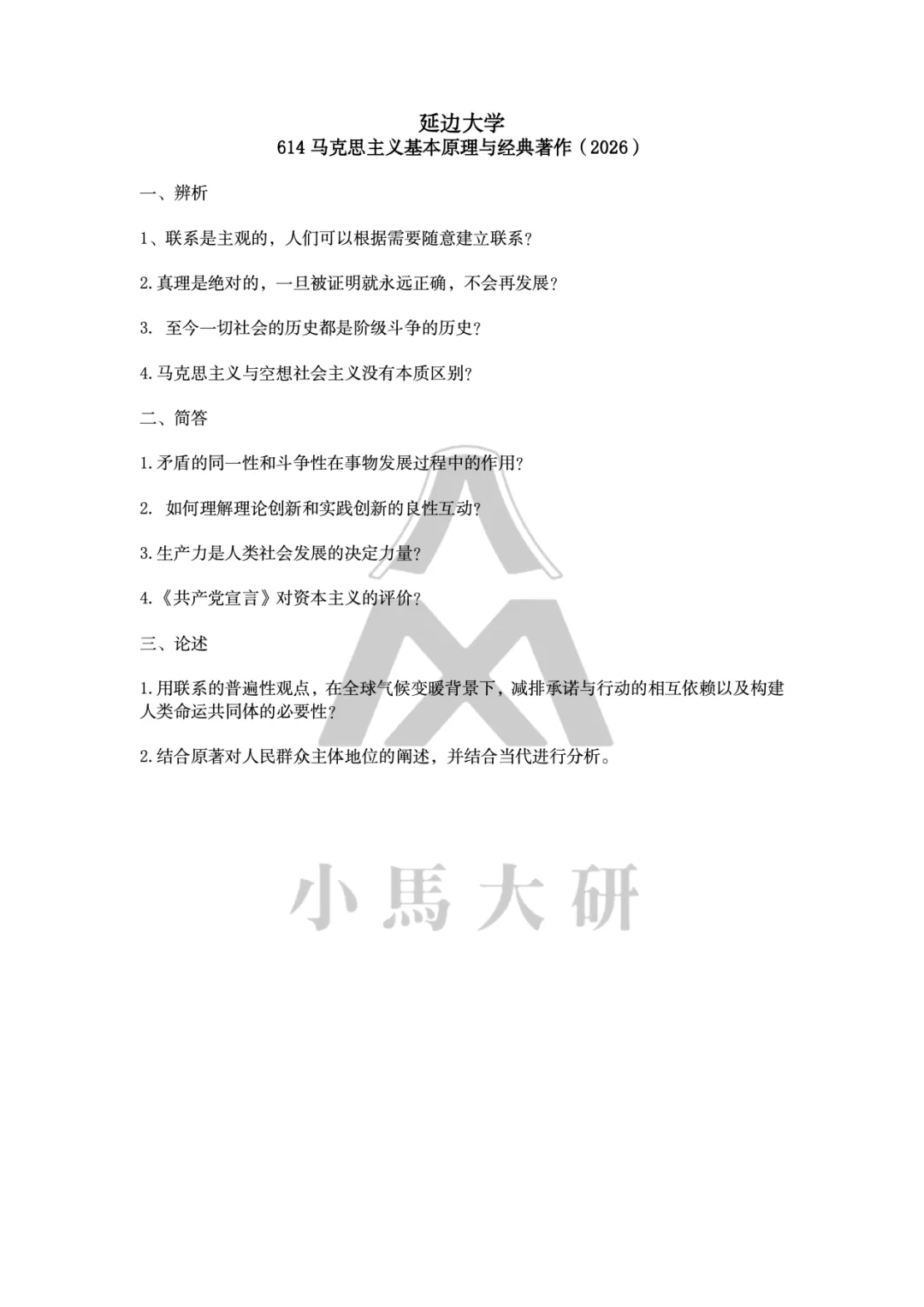 真题择校|延边大学27马理论考研分析:内含真题/参考书目/命题特点/择校建议 第7张