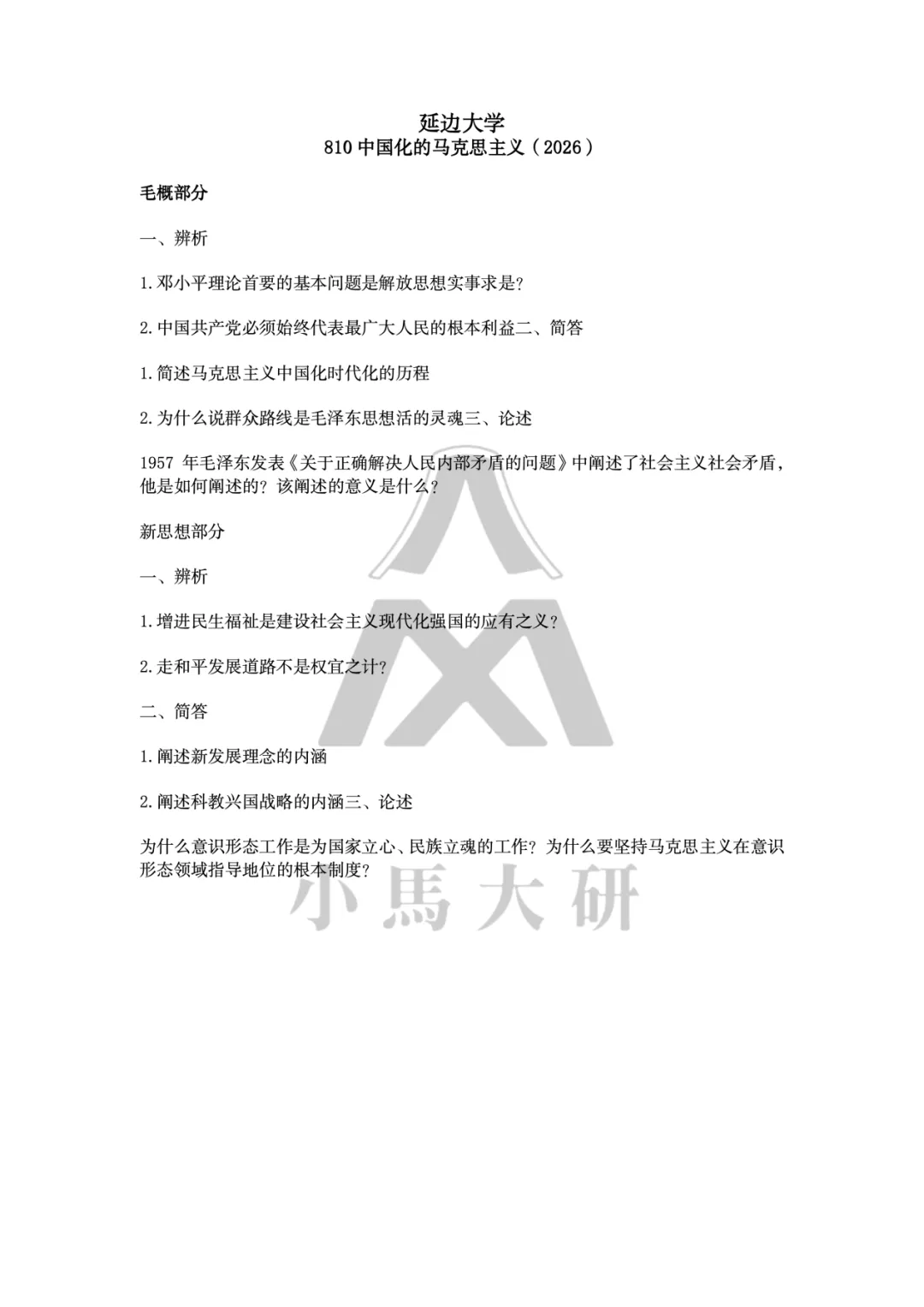 真题择校|延边大学27马理论考研分析:内含真题/参考书目/命题特点/择校建议 第8张