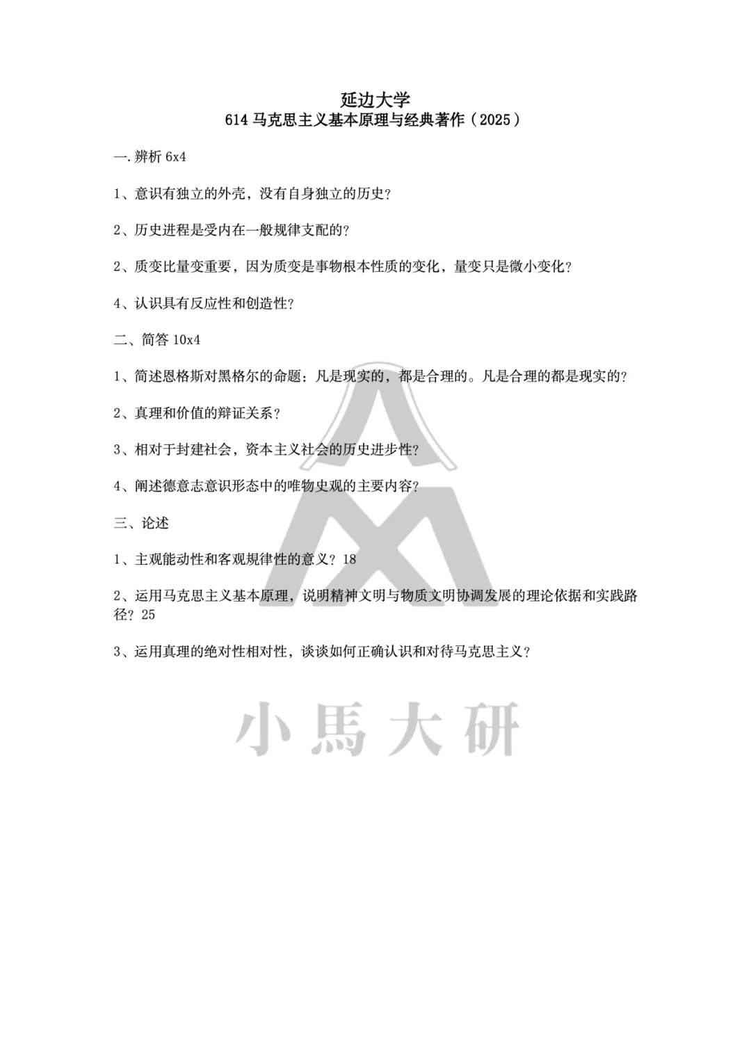 真题择校|延边大学27马理论考研分析:内含真题/参考书目/命题特点/择校建议 第9张