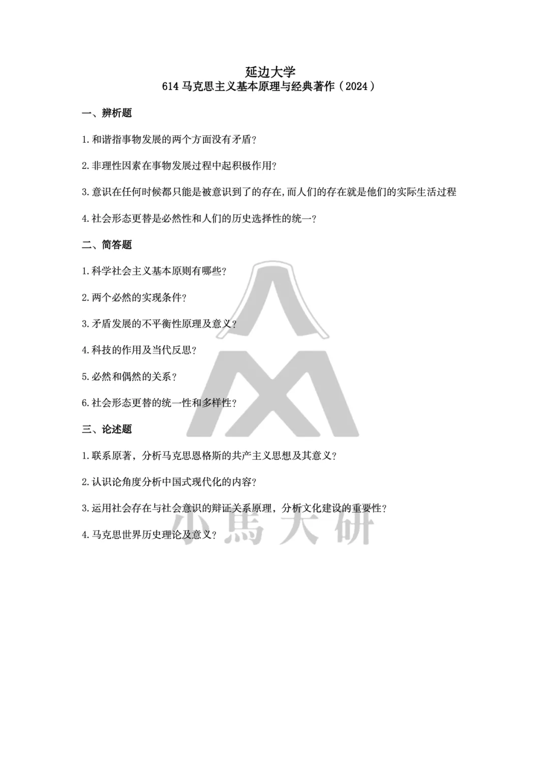 真题择校|延边大学27马理论考研分析:内含真题/参考书目/命题特点/择校建议 第11张