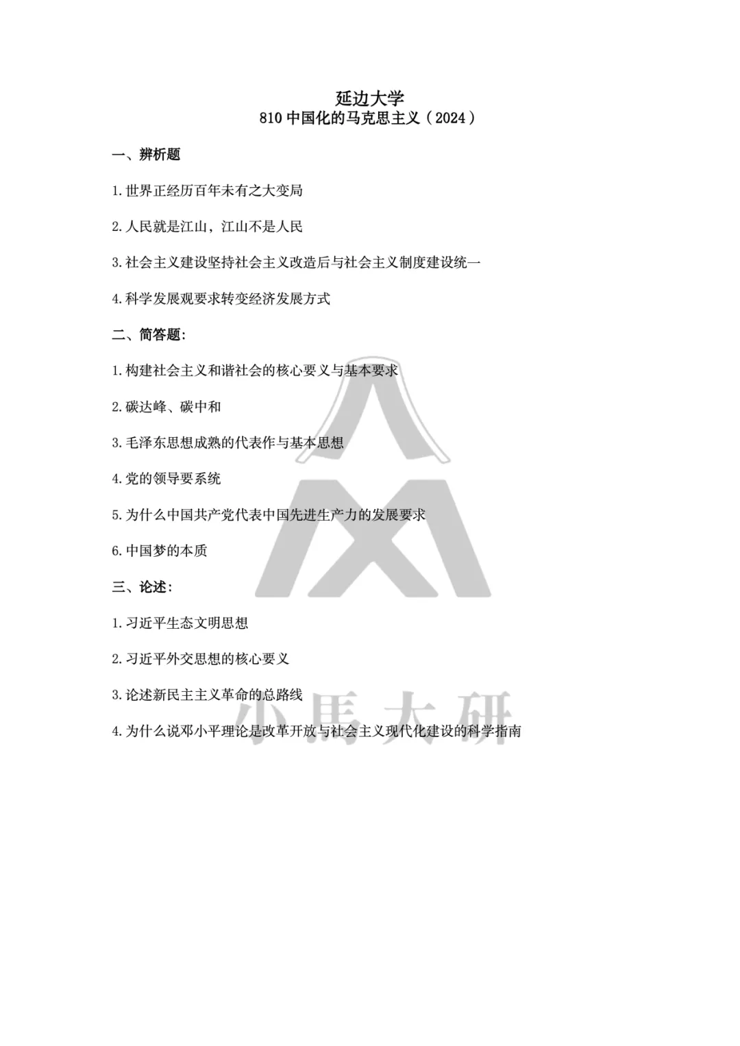 真题择校|延边大学27马理论考研分析:内含真题/参考书目/命题特点/择校建议 第12张