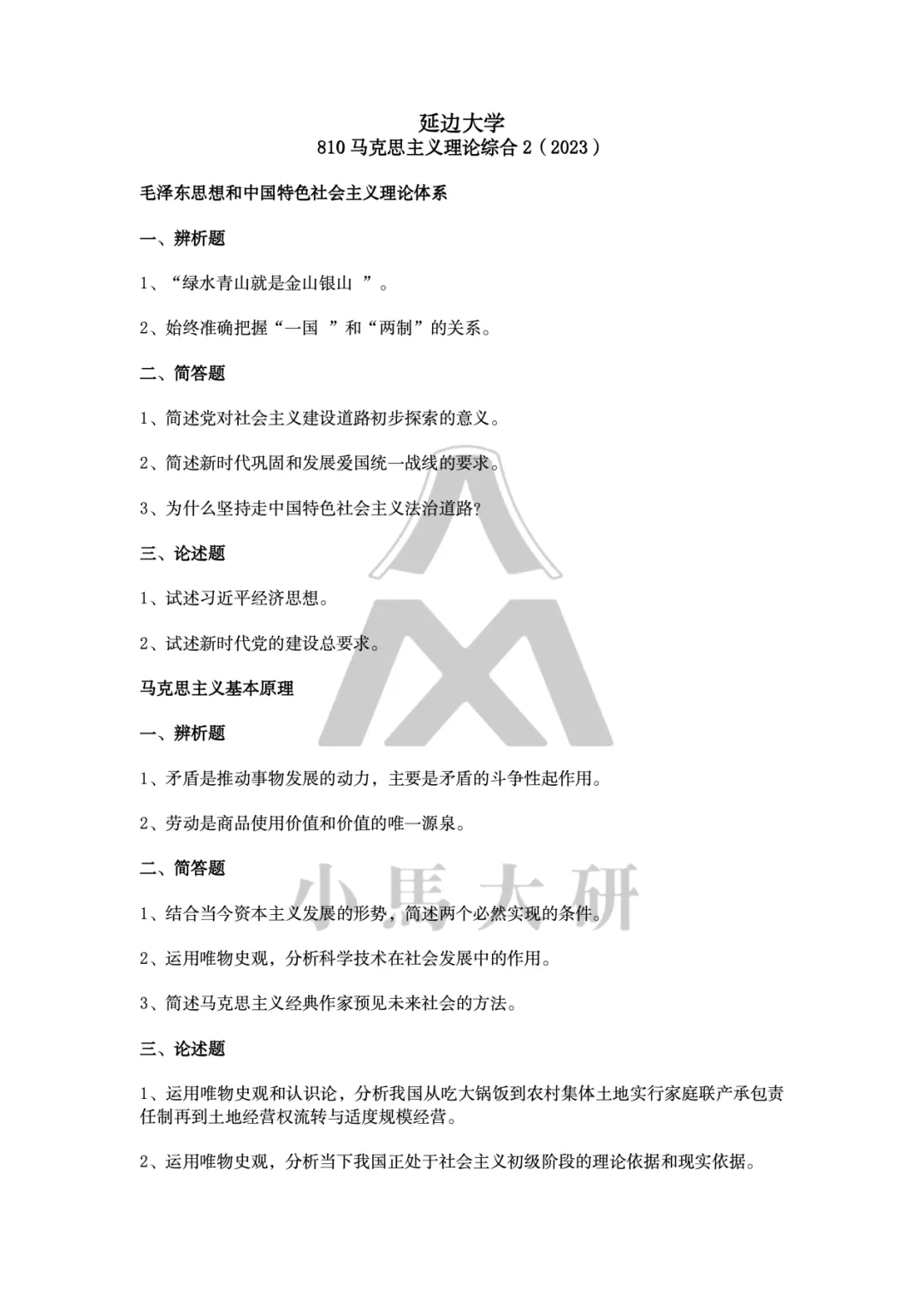 真题择校|延边大学27马理论考研分析:内含真题/参考书目/命题特点/择校建议 第14张