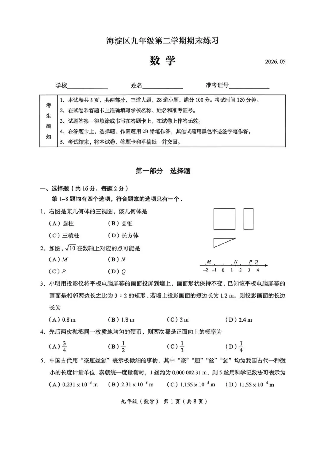 2026北京海淀区 中考二模 数学试卷+答案 第1张