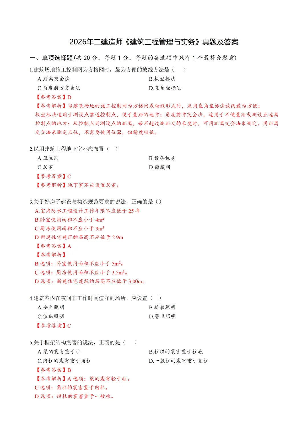 2026年二建《建筑》真题及答案最全版 第1张 2026年二建《建筑》真题及答案最全版 第1张