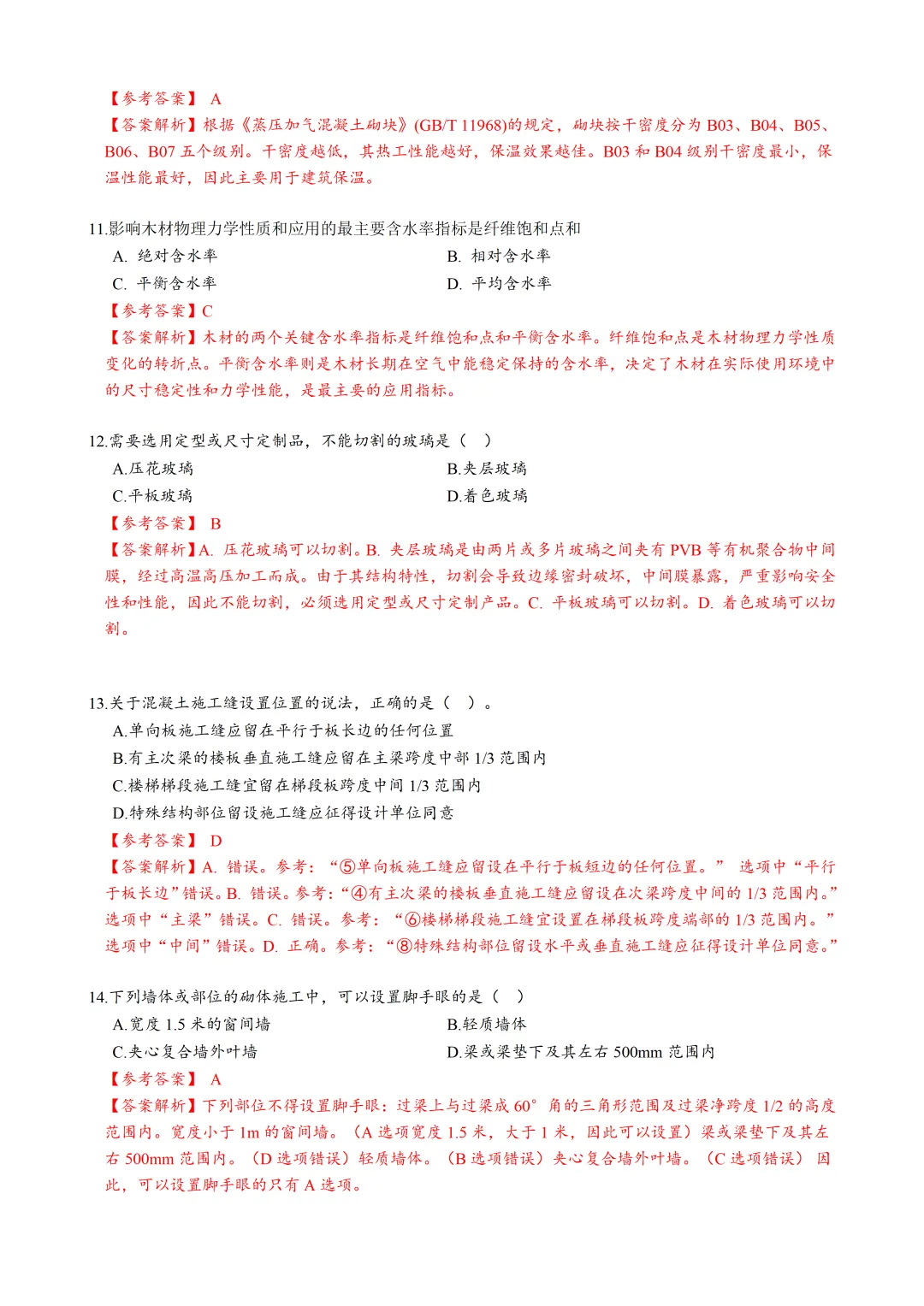 2026年二建《建筑》真题及答案最全版 第3张 2026年二建《建筑》真题及答案最全版 第3张
