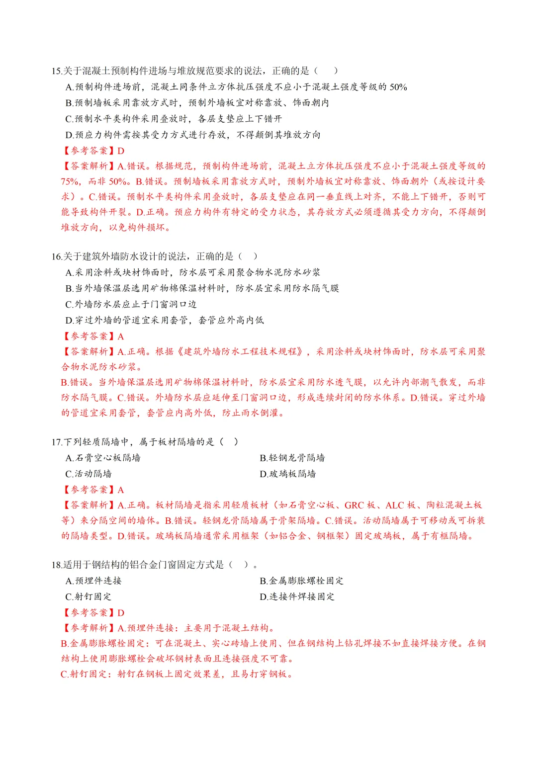 2026年二建《建筑》真题及答案最全版 第4张 2026年二建《建筑》真题及答案最全版 第4张