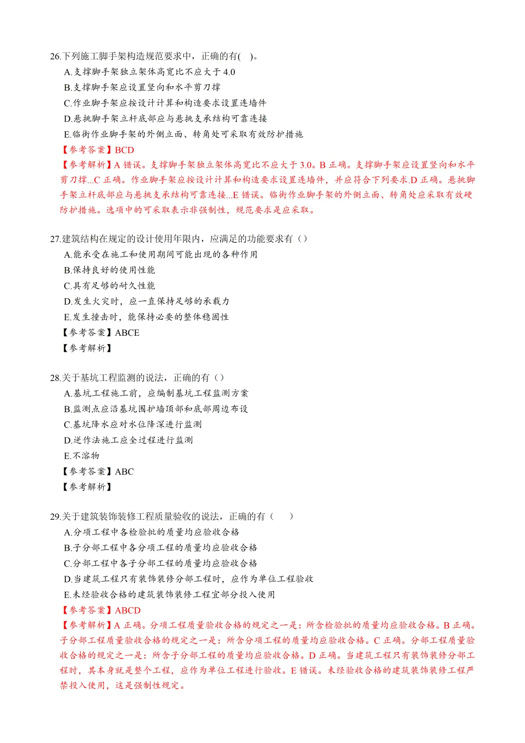 2026年二建《建筑》真题及答案最全版 第7张 2026年二建《建筑》真题及答案最全版 第7张