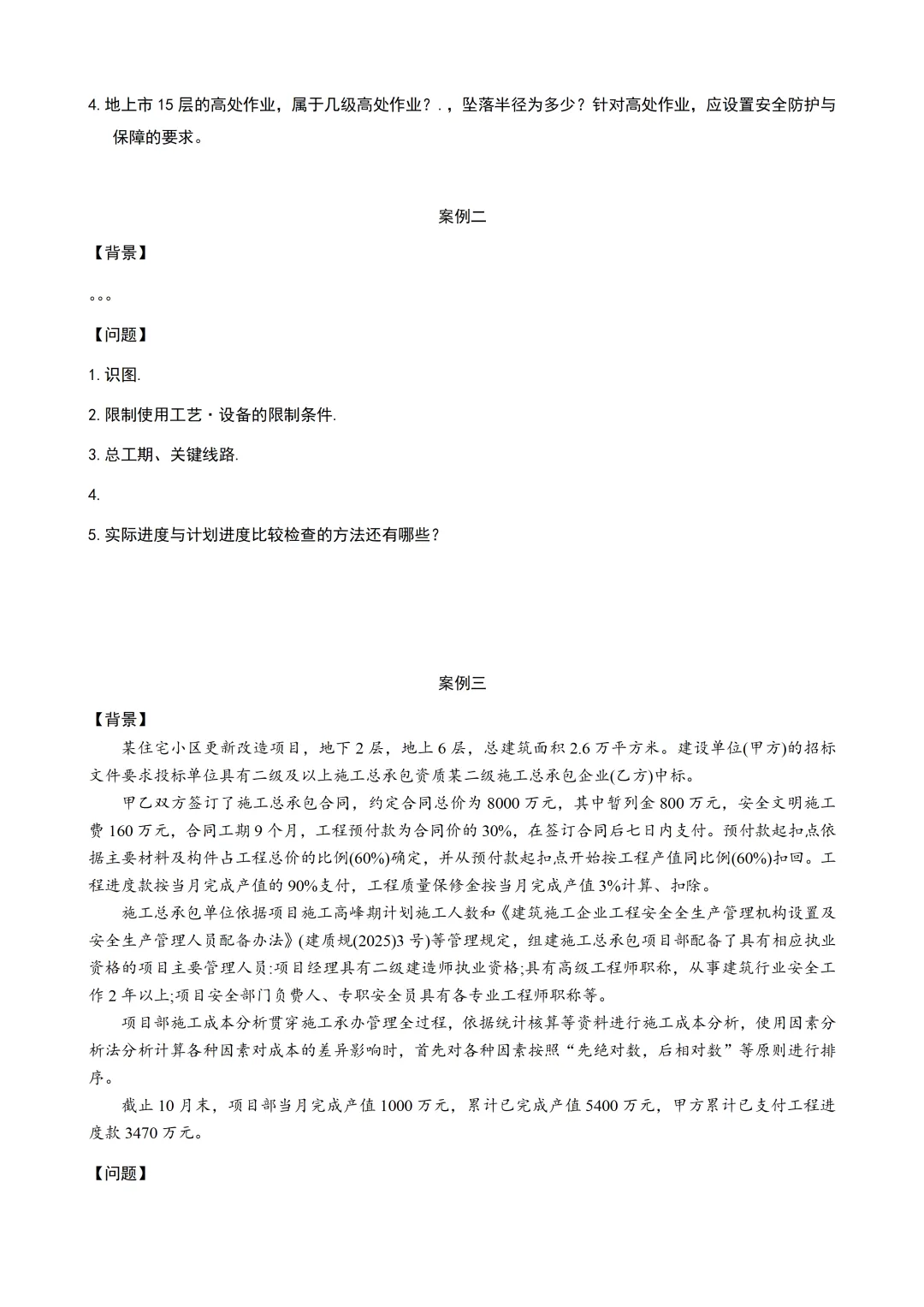 2026年二建《建筑》真题及答案最全版 第9张 2026年二建《建筑》真题及答案最全版 第9张