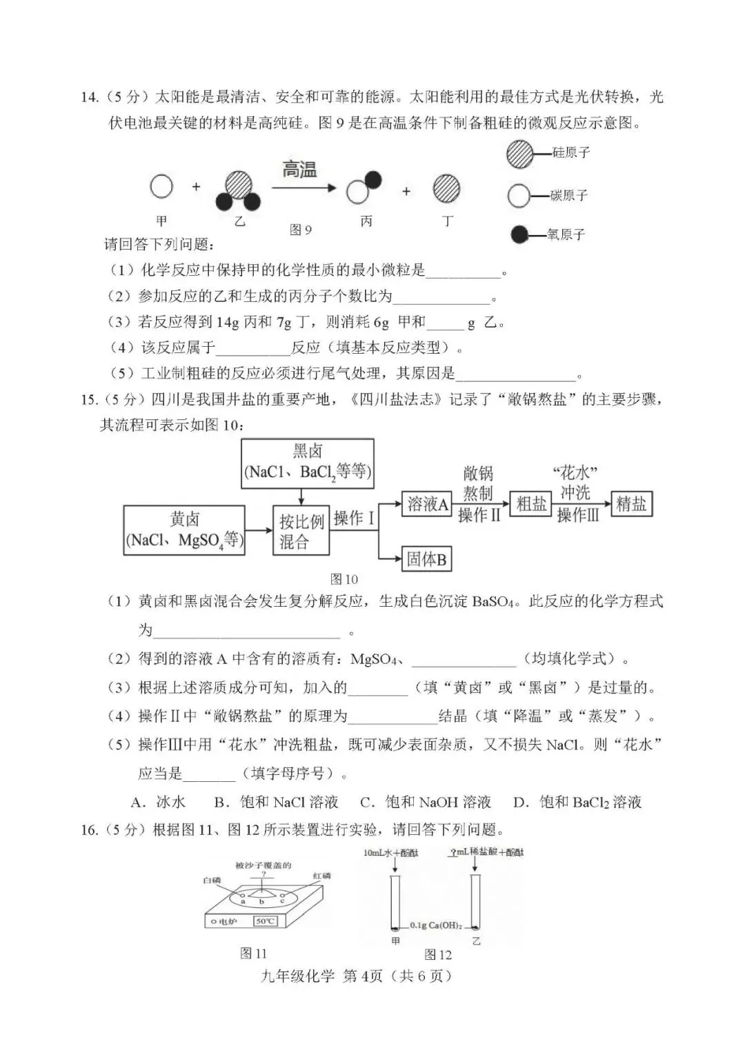 中考化学 | 2026河北省唐山市玉田县中考二模卷 第7张 中考化学 | 2026河北省唐山市玉田县中考二模卷 第7张