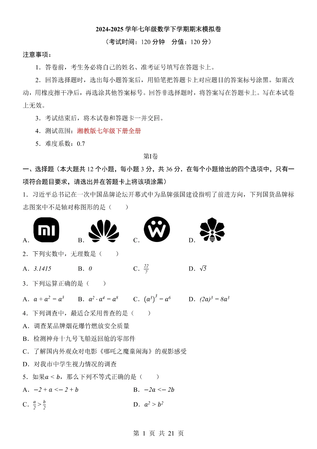 七年级初一下册【湘教版】数学期末考试模拟测试卷 含答案解析 第2张