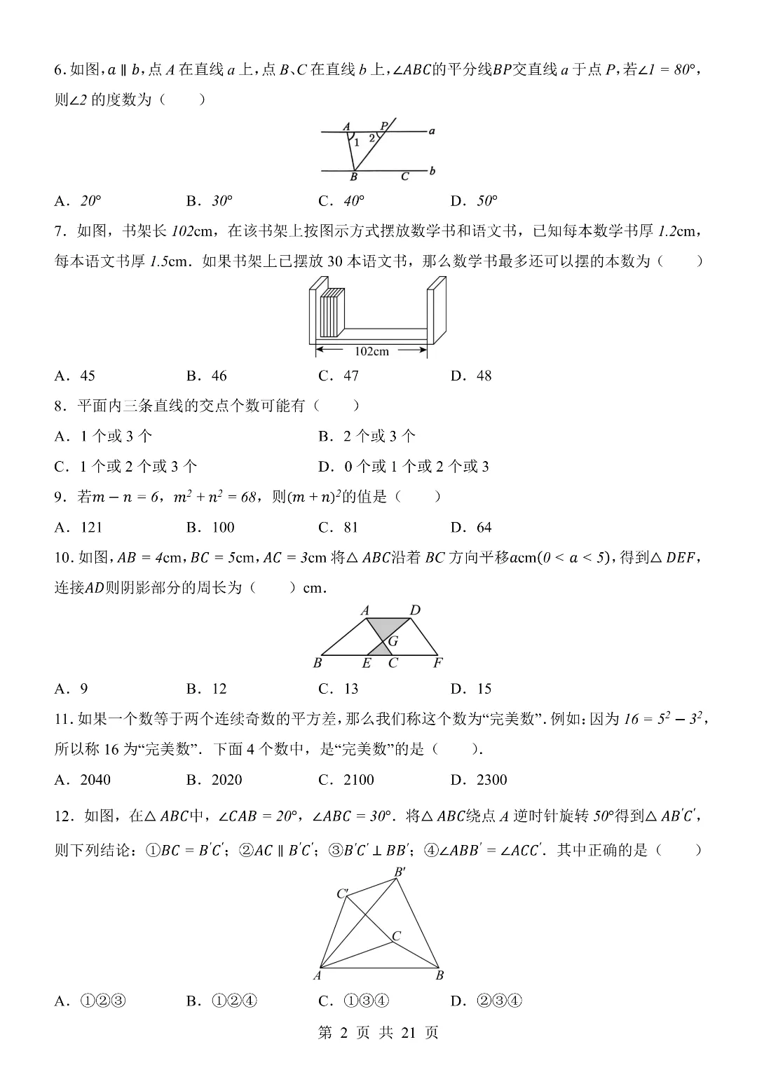 七年级初一下册【湘教版】数学期末考试模拟测试卷 含答案解析 第3张