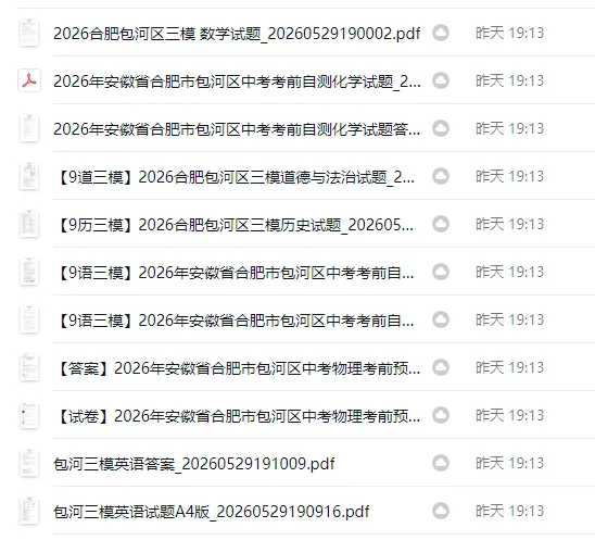 2026合肥市包河区中考三模试卷领取! 第1张