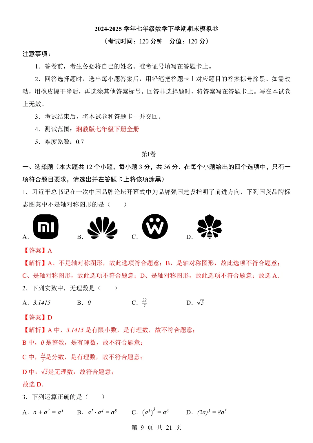 七年级初一下册【湘教版】数学期末考试模拟测试卷 含答案解析 第8张