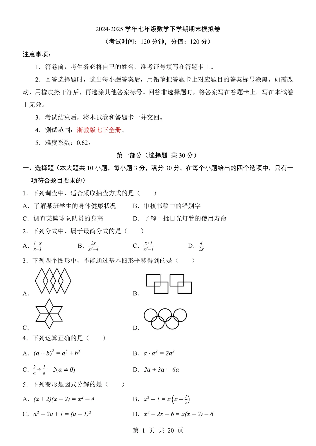 七年级初一下册【浙教版】数学期末考试模拟测试卷 含答案解析 第2张