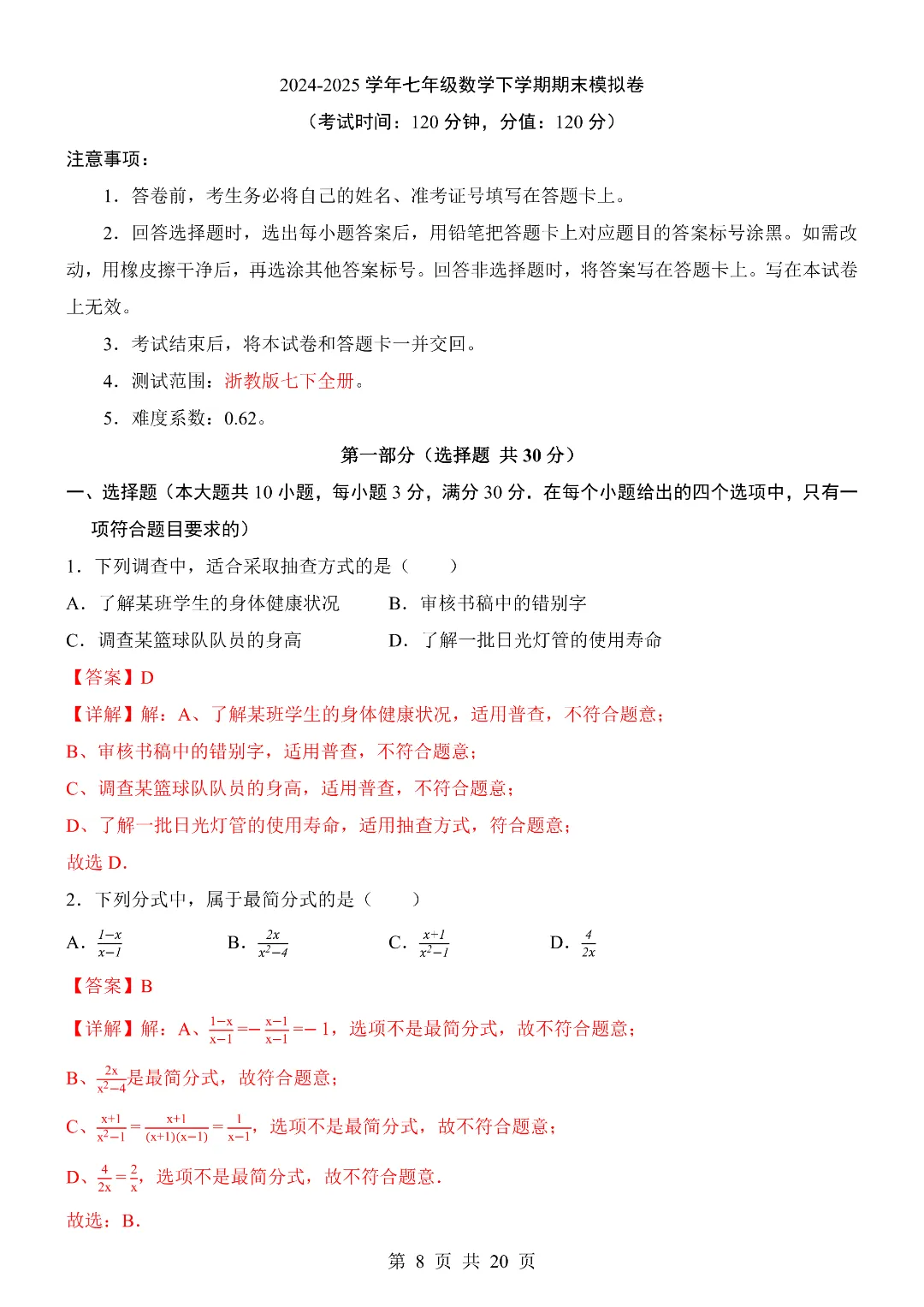七年级初一下册【浙教版】数学期末考试模拟测试卷 含答案解析 第7张