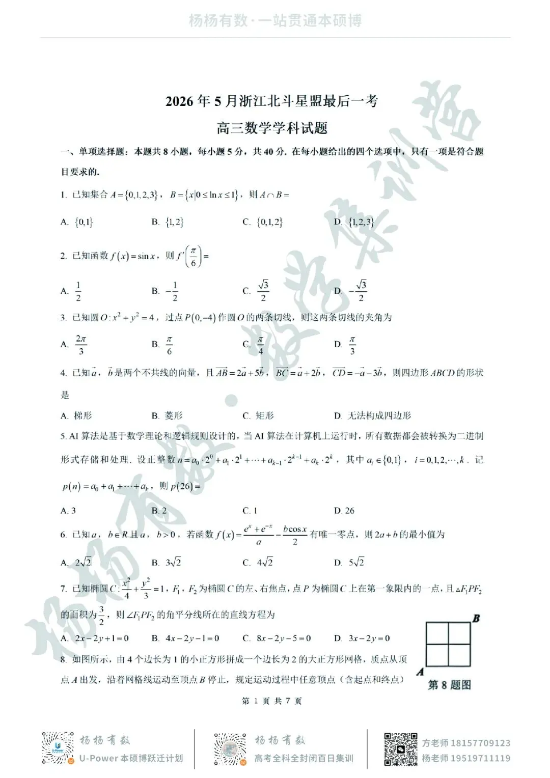 【试卷+答案】2026年5月北斗星盟最后一考—高三数学 第1张 【试卷+答案】2026年5月北斗星盟最后一考—高三数学 第1张