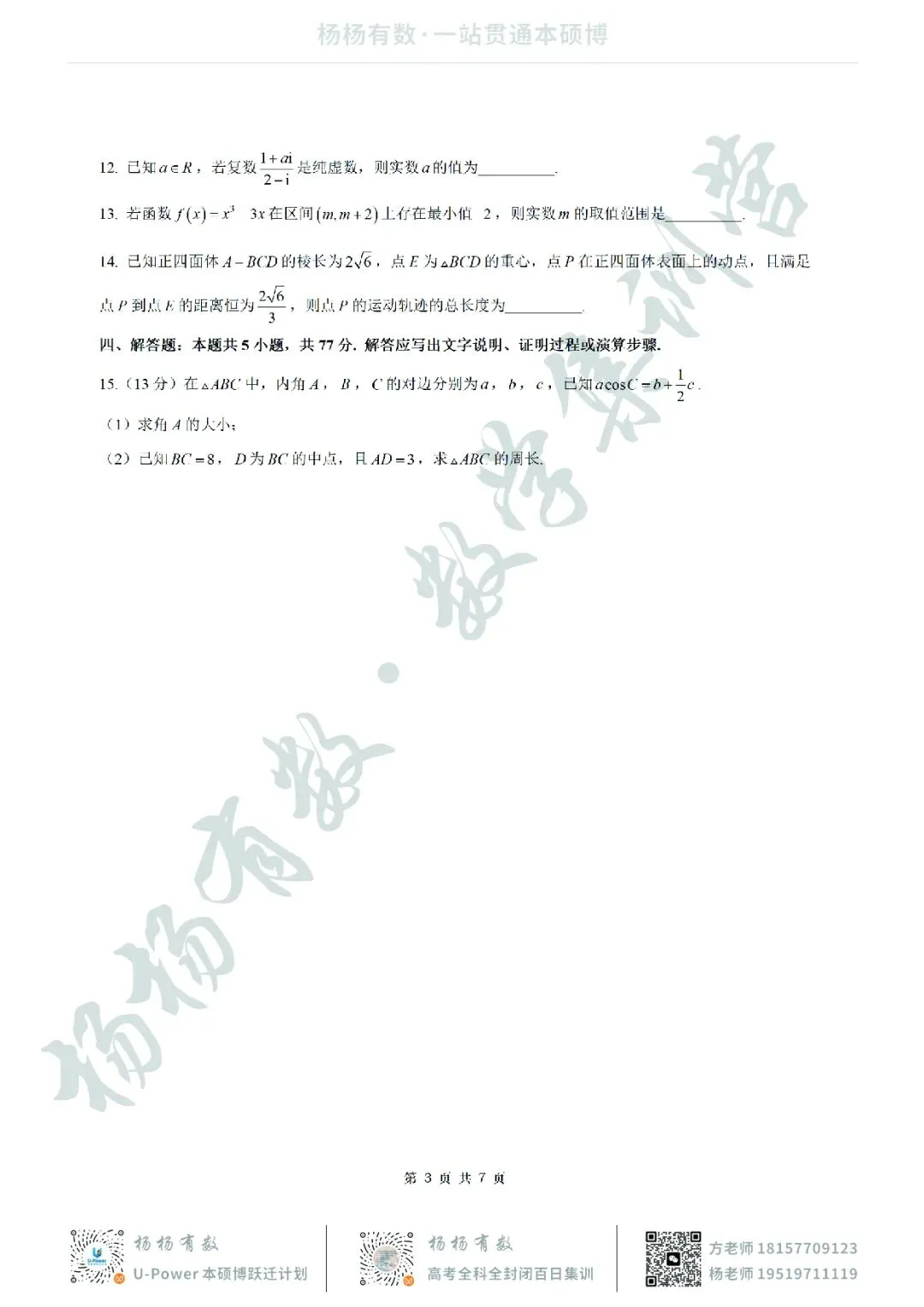 【试卷+答案】2026年5月北斗星盟最后一考—高三数学 第3张 【试卷+答案】2026年5月北斗星盟最后一考—高三数学 第3张