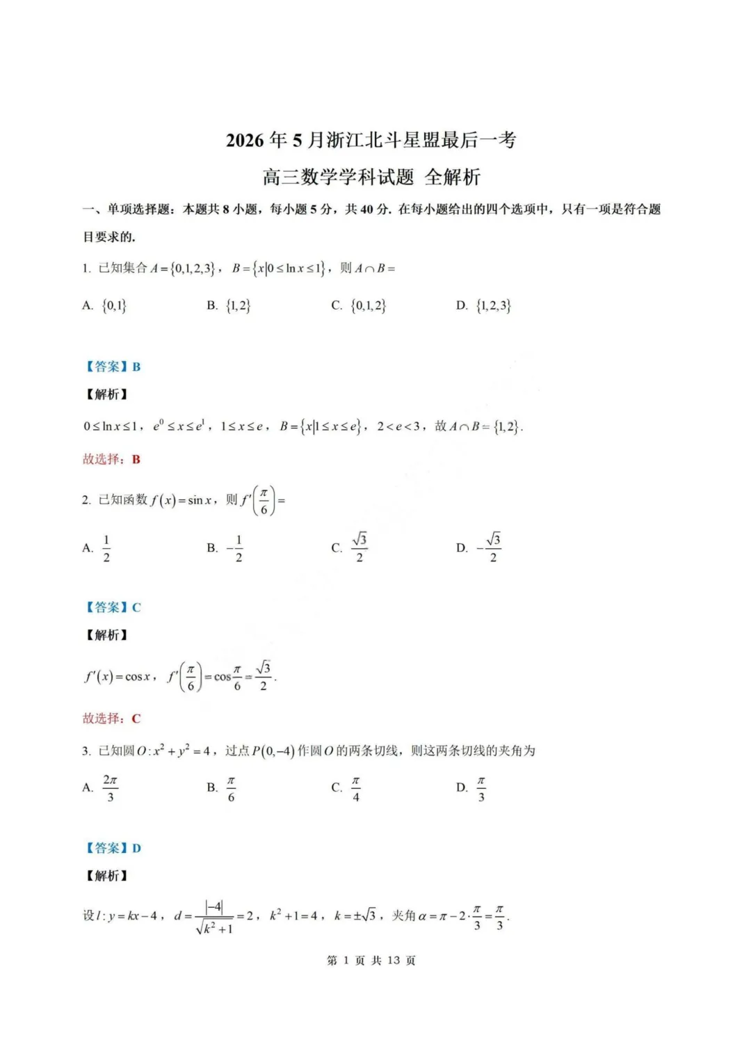 【试卷+答案】2026年5月北斗星盟最后一考—高三数学 第9张 【试卷+答案】2026年5月北斗星盟最后一考—高三数学 第9张
