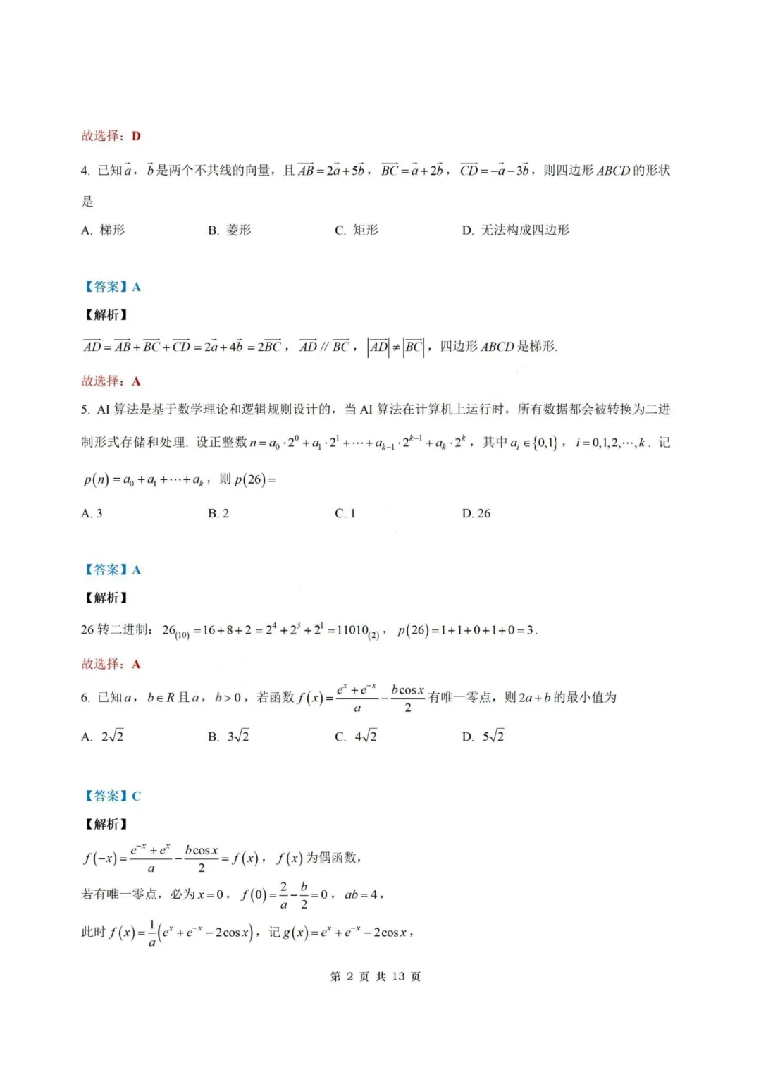 【试卷+答案】2026年5月北斗星盟最后一考—高三数学 第10张 【试卷+答案】2026年5月北斗星盟最后一考—高三数学 第10张