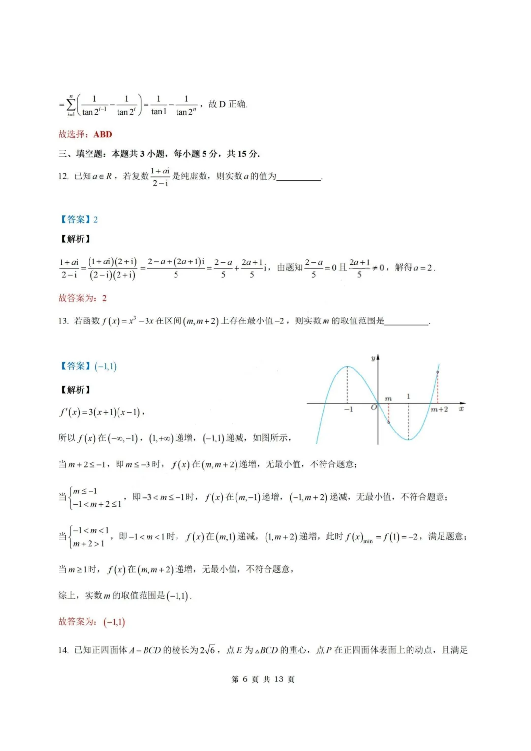 【试卷+答案】2026年5月北斗星盟最后一考—高三数学 第14张 【试卷+答案】2026年5月北斗星盟最后一考—高三数学 第14张