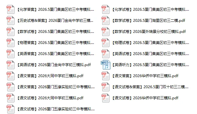 2026.5丨厦门集美区最新初三二模丨试卷&答案 第1张