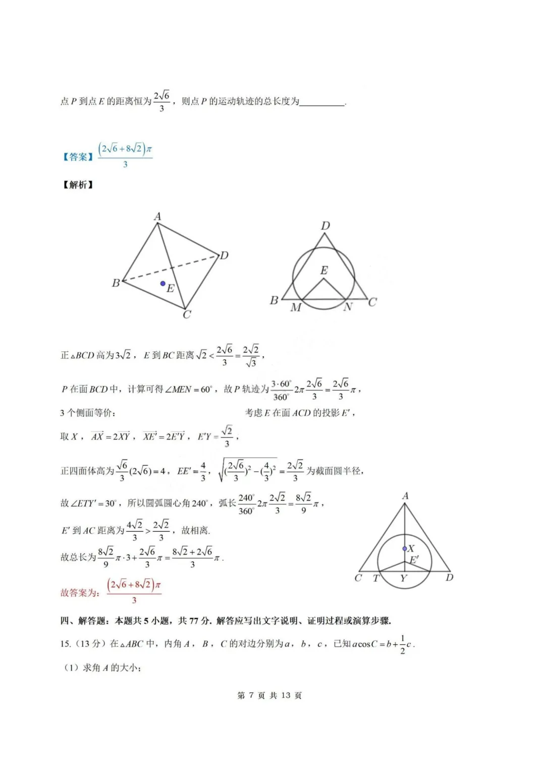 【试卷+答案】2026年5月北斗星盟最后一考—高三数学 第15张 【试卷+答案】2026年5月北斗星盟最后一考—高三数学 第15张