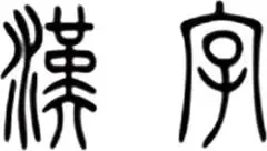 《经典常谈》(历年中考真题综合练习题) 第4张