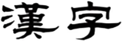 《经典常谈》(历年中考真题综合练习题) 第5张