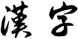 《经典常谈》(历年中考真题综合练习题) 第6张