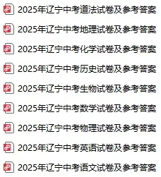 2024-2025辽宁中考试卷及答案分享! 第2张
