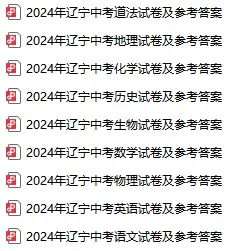 2024-2025辽宁中考试卷及答案分享! 第3张