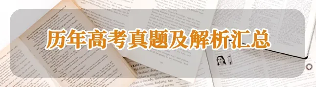 近五年高考真题语法填空词性转换专练 第4张