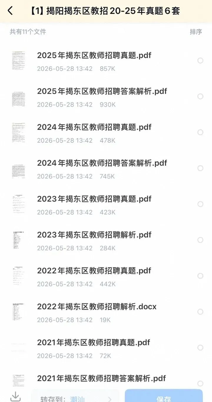 26揭阳揭东教招历年真题17-25年有答案速刷 第1张