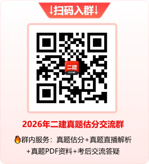 2026年二建法规真题完整版更新中!建筑、公路案例题已更新! 第17张 2026年二建法规真题完整版更新中!建筑、公路案例题已更新! 第17张