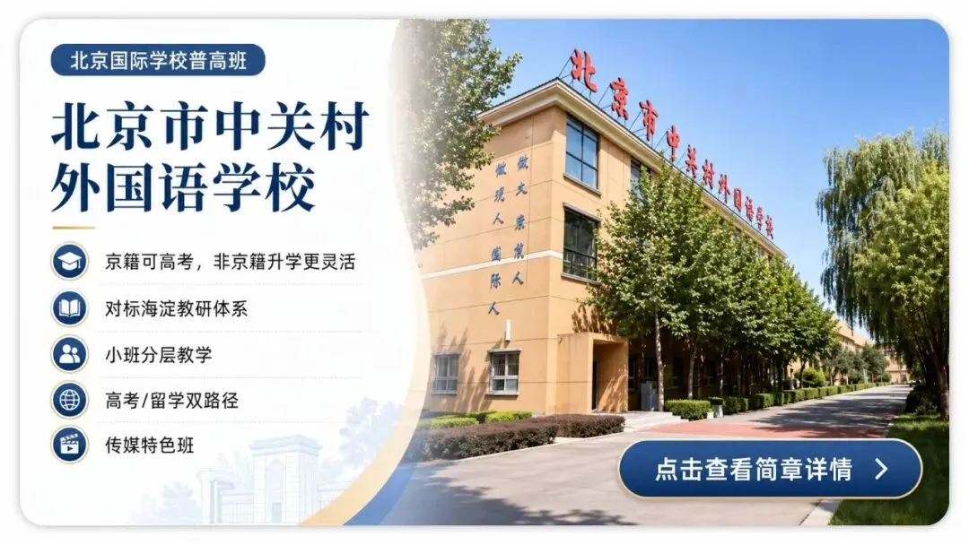 2026年北京中考,有哪些300多分就能上的普高班? 第2张