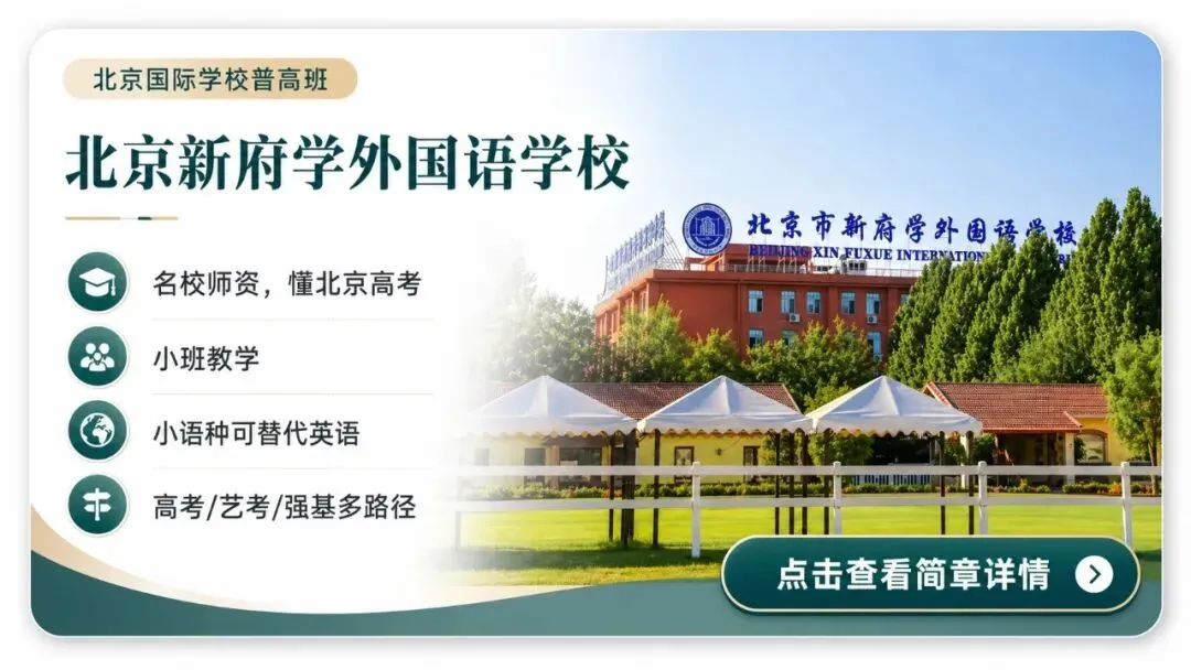 2026年北京中考,有哪些300多分就能上的普高班? 第4张