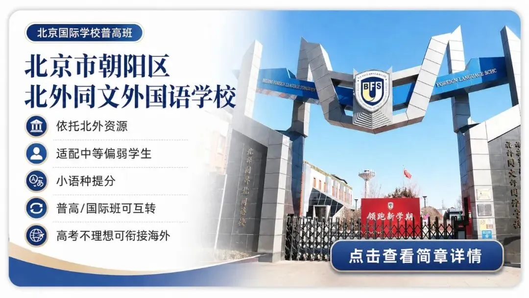 2026年北京中考,有哪些300多分就能上的普高班? 第6张